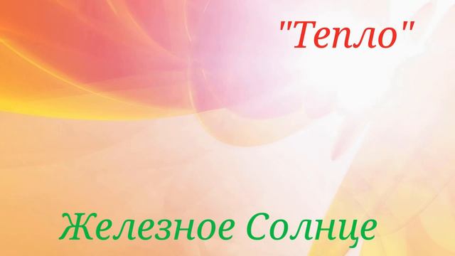 Железное Солнце- "Тепло" смотреть онлайн