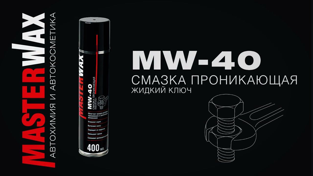 Смазка проникающая (жидкий ключ) MW-40 смотреть онлайн
