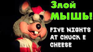 БОЛЬШОЙ И СТРАШНЫЙ МЫШЬ! | Five Nights At Chuck E Cheese's смотреть онлайн