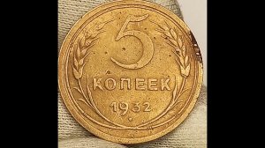 5 копеек 1932 года.