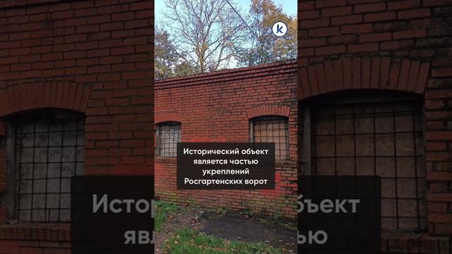 На территории старинного блокгауза за Музеем янтаря в Калининграде сносят незаконную пристройку смотреть онлайн