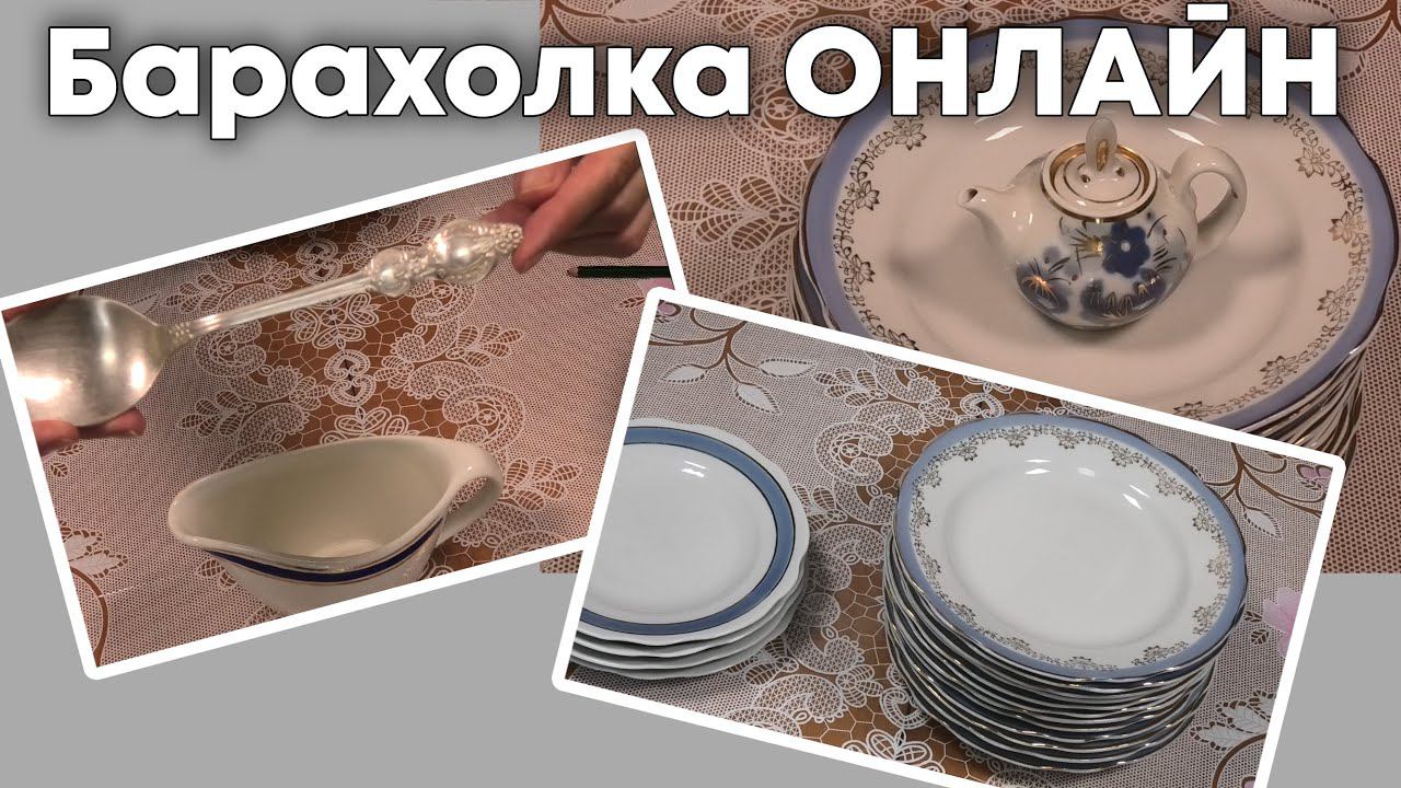 Посуда СССР чайники, тарелки, фарфор - ВОТ ТАК УДАЧА смотреть онлайн