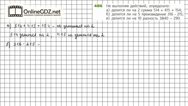 Задание №486 - ГДЗ по математике 5 класс (Дорофеев Г.В., Шарыгин И.Ф.) смотреть онлайн