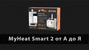 Настройка и подключение контроллера MyHeat Smart 2.
