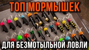 Лучшие безмотыльные мормышки.