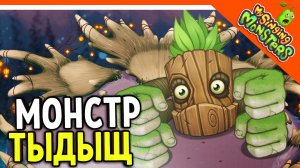 ? НОВЫЙ МОНСТР ТЫДЫЩ! + САХАРОК! БЕЗ ДОНАТА ✅ МОИ ПОЮЩИЕ МОНСТРЫ My Singing Monsters Прохождение