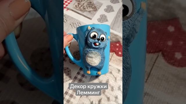 Декор кружки из полимерной глины смотреть онлайн
