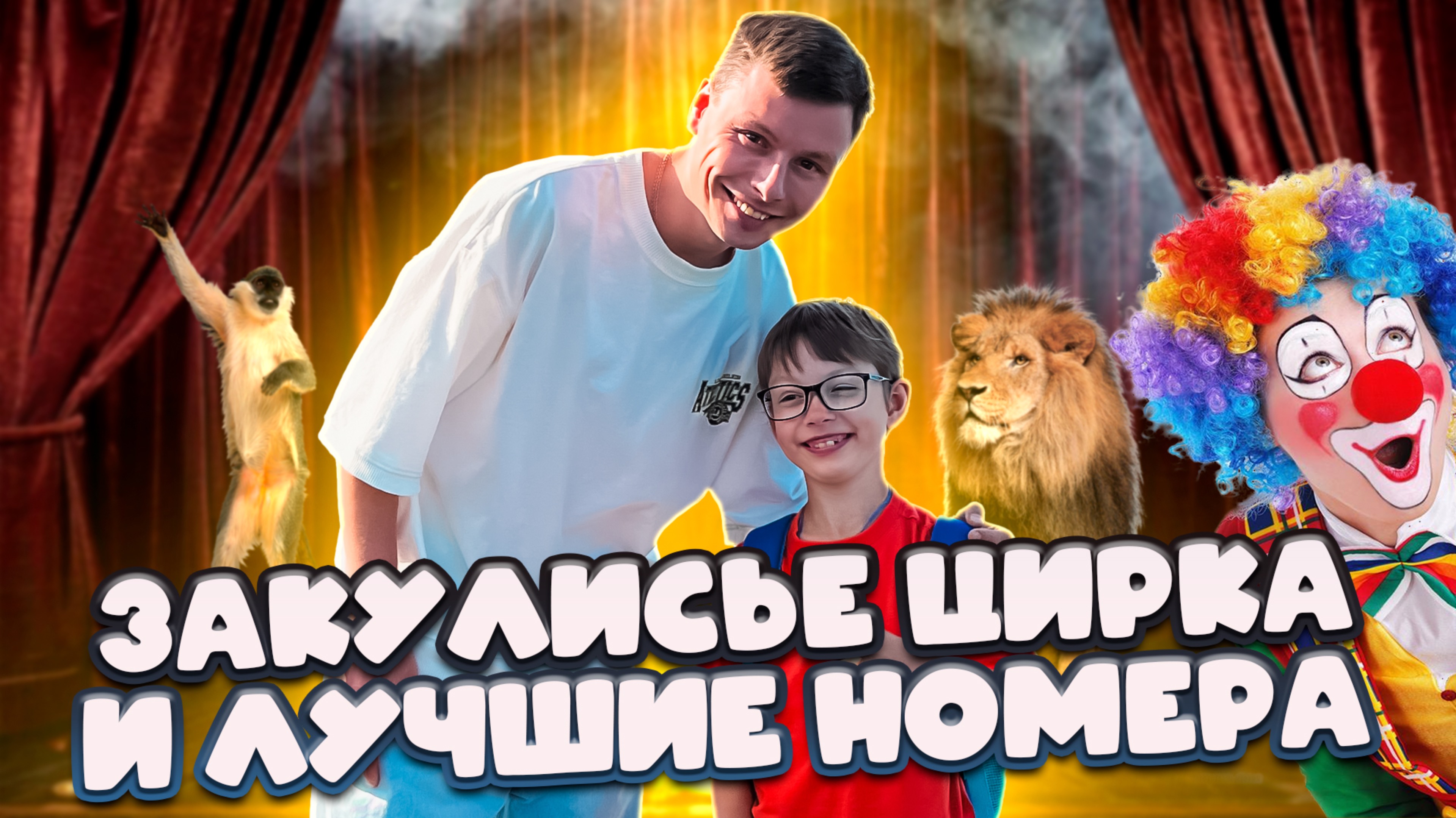 ЦИРК БЕЗ ГРАНИЦ |ЗАКУЛИСЬЕ ЦИРКА |ОБЕЗЬЯНЫ | ЛЬВЫ | Ч.1 смотреть онлайн