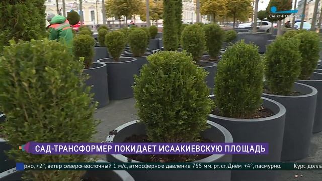 Сад-трансформер покидает Исаакиевскую площадь смотреть онлайн