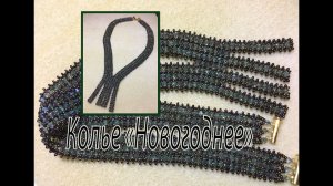 Колье "Новогоднее".