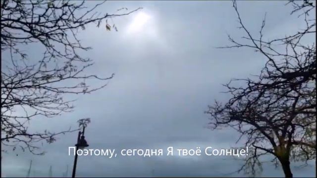 Сегодня Пасмурно Поэтому Сегодня Я твое Солнце смотреть онлайн