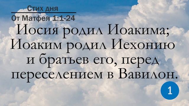Тефиллин. От Матфея 1:24. Повторение стиха 100 раз смотреть онлайн
