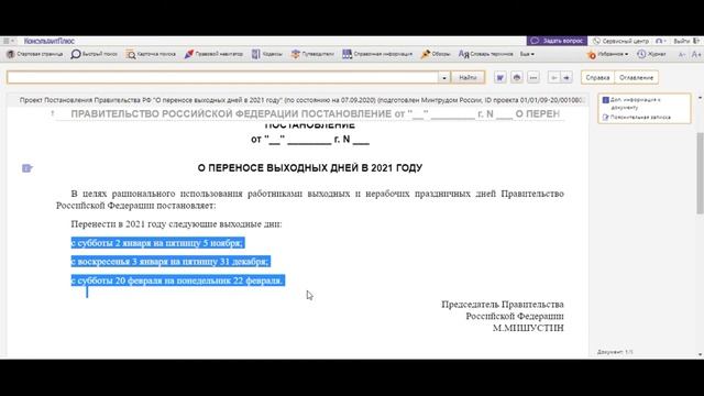 Перенос выходных и праздничных дней в 2021 году смотреть онлайн