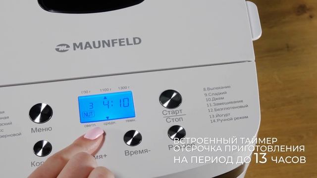 Хлебопечь MAUNFELD MBM-1300DPW