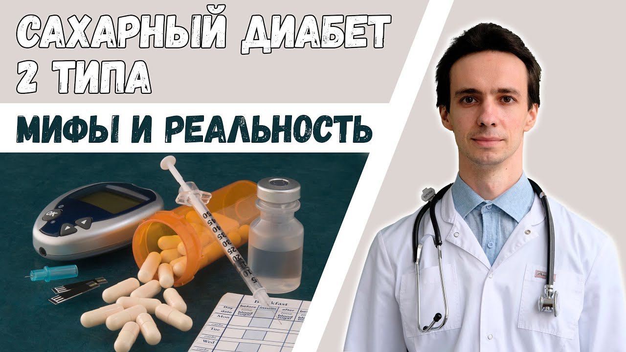 Мифы о сахарном диабете 2 типа 2022 смотреть онлайн