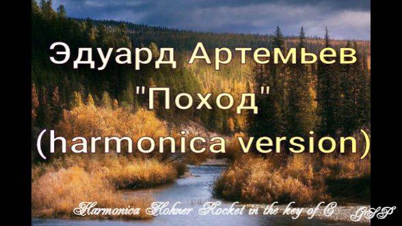 ГГ - Эдуард Артемьев "Поход" (версия для губной гармоники). смотреть онлайн