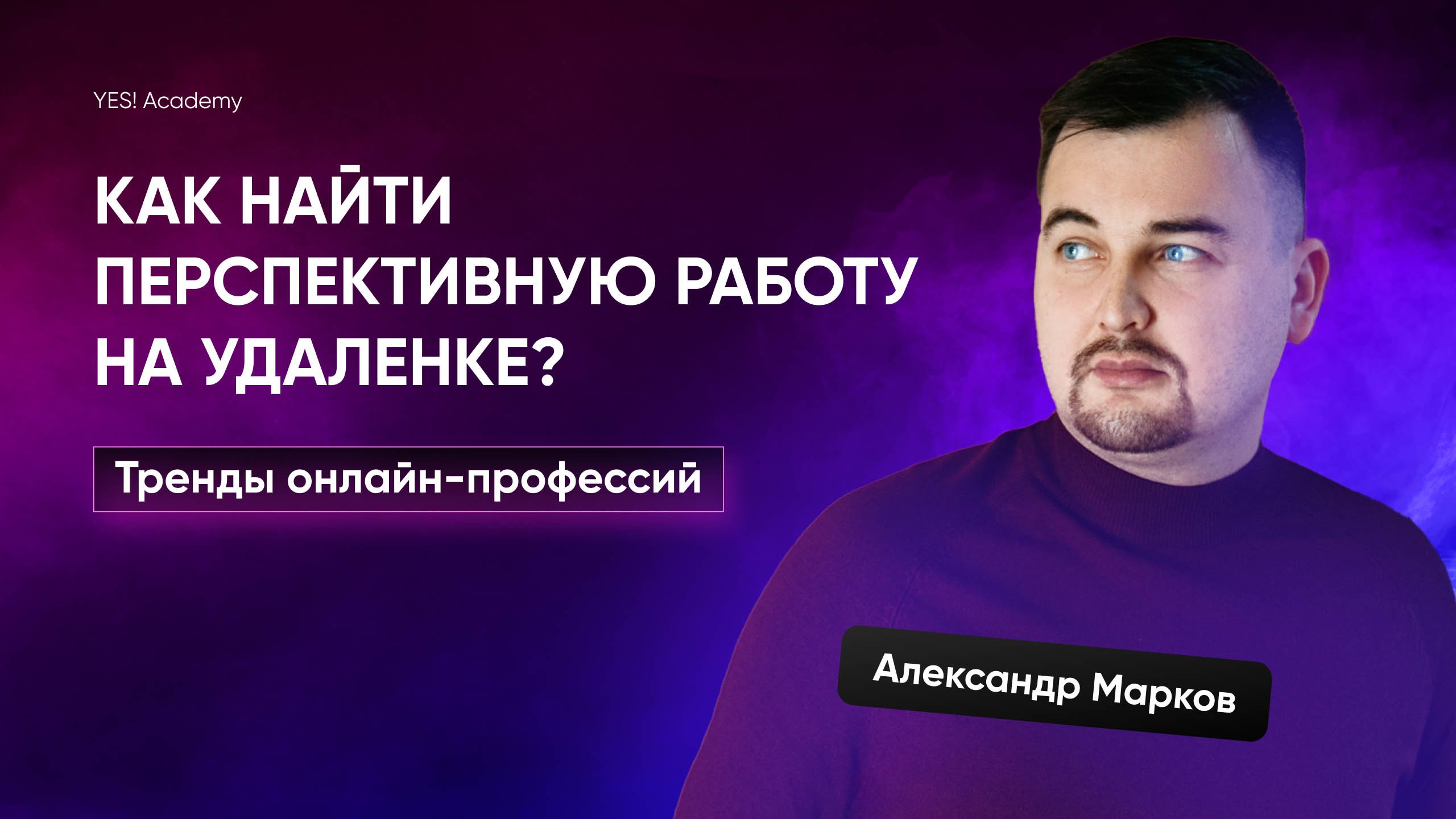 Как найти перспективную работу на удаленке Тренды онлайн-профессий.mp4