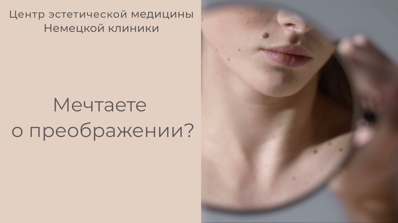 Центр эстетической медицины Немецкой клиники смотреть онлайн