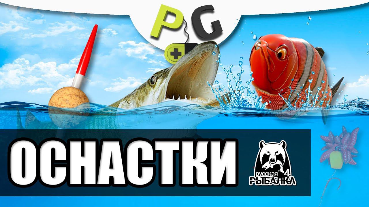 Русская Рыбалка 4 - Обзор оснасток, какую выбрать? Гайд для новичков и не только. смотреть онлайн