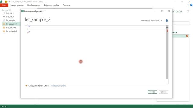 Power Query Язык М №1. Простые выражения, Let