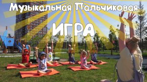 «Солнечные Лучики» музыкальная пальчиковая игра(?СКАЧАЙ в ОПИСАНИИ?)