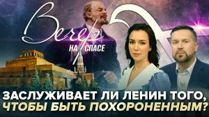ЗАСЛУЖИВАЕТ ЛИ ЛЕНИН ТОГО, ЧТОБЫ БЫТЬ ПОХОРОНЕННЫМ?