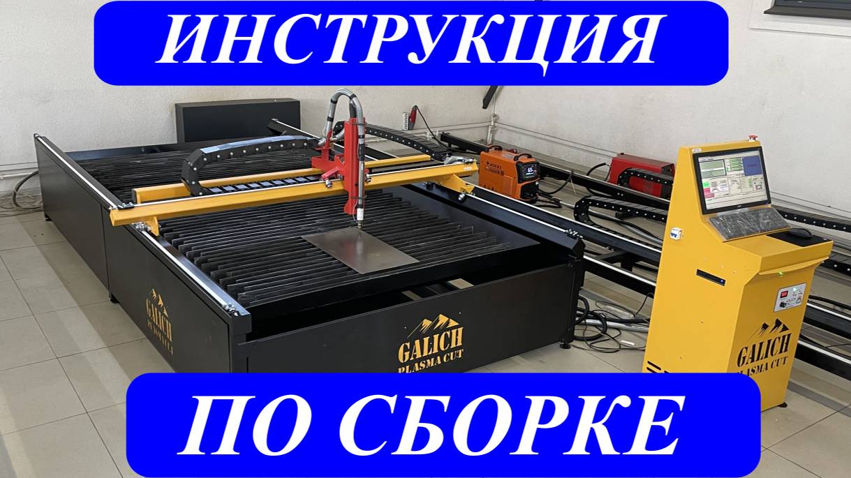 Инструкция по сборке станка плазменной резки Galich смотреть онлайн