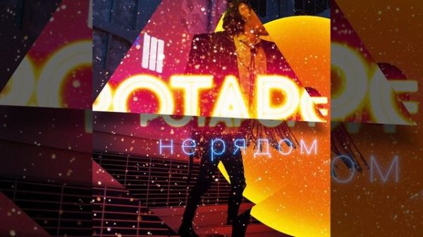 POTAPOFF - Не рядом