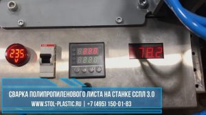 Станки ССПЛ для сварки листового полипропилена, полиэтилена, ПВХ и других полимерных листов