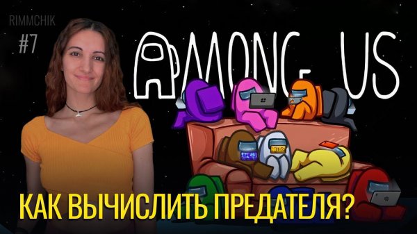 Как вычислить предателя? | Among Us #7