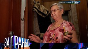 «За гранью»: «Нелегкая ¼ доля» | Выпуск от 20 февраля 2024 года