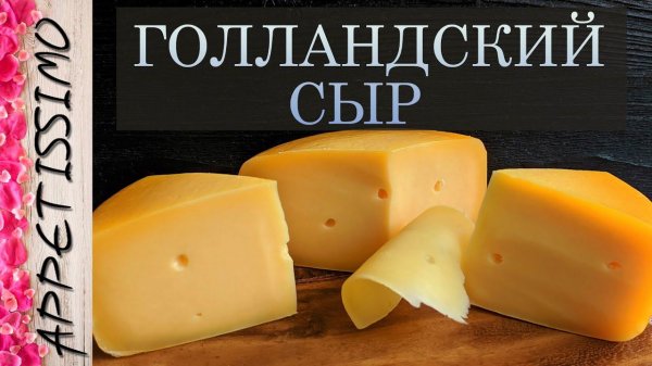 ГОЛЛАНДСКИЙ СЫР: технология + секреты ☆ Как сделать сыр Голландский в домашних условиях - от 45 дн.