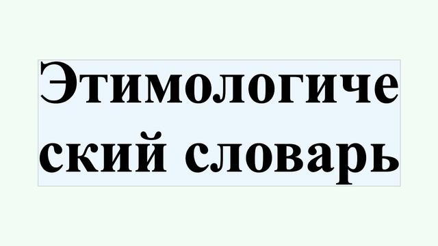 Этимологический словарь смотреть онлайн