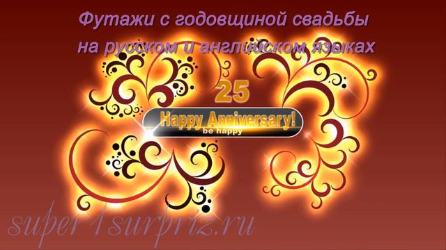 Футажи с годовщиной свадьбы смотреть онлайн