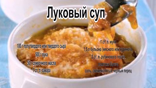 Вкусные супы фото.Луковый суп смотреть онлайн