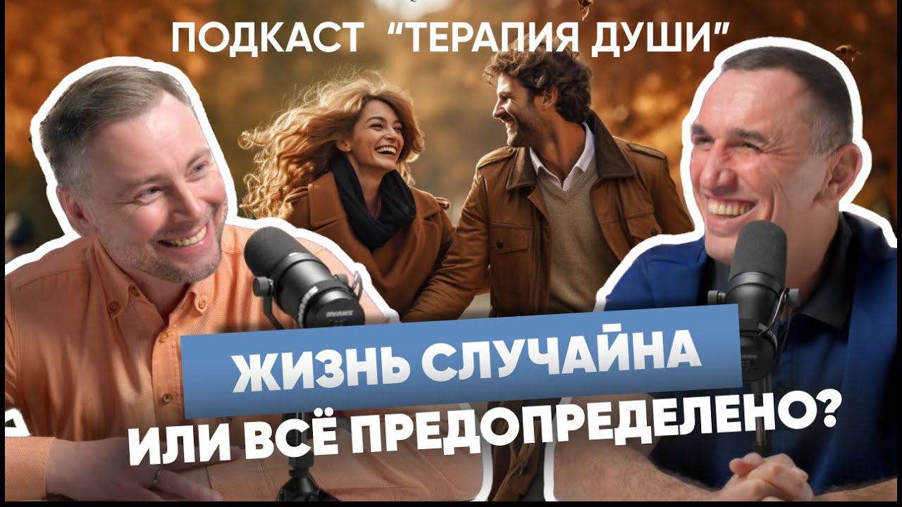 Случайности в жизни не случайны? Есть ли предназначение в нашей жизни? Законы кармы и судьба смотреть онлайн