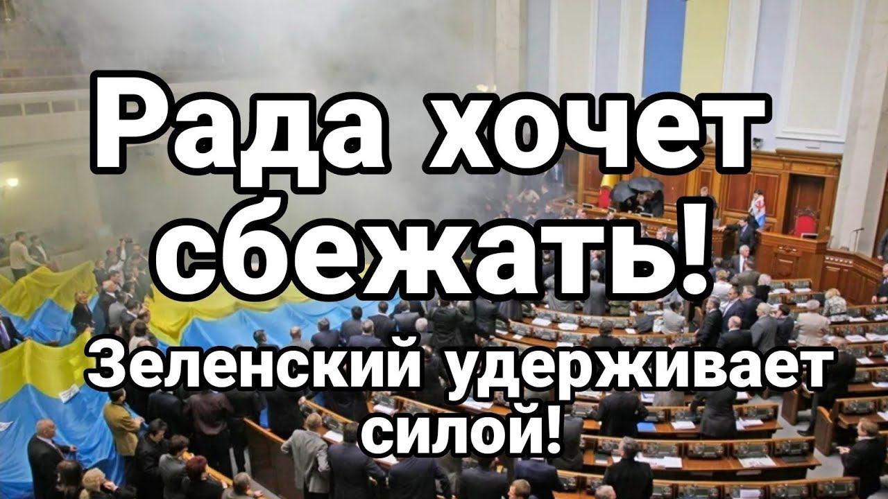 РАДА Х0ЧЕТ СБЕЖАТЬ!