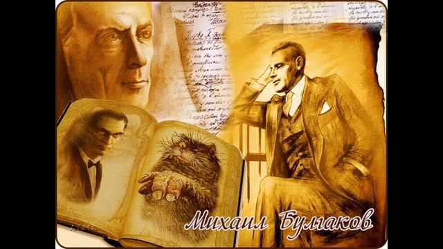 Михаил Булгаков смотреть онлайн