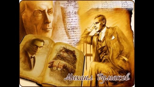 Михаил Булгаков