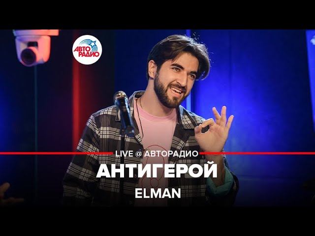 Elman - Антигерой (LIVE @ Авторадио)