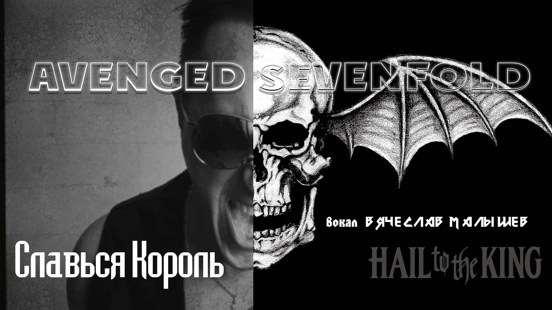 Вячеслав Малышев - Славься король смотреть онлайн