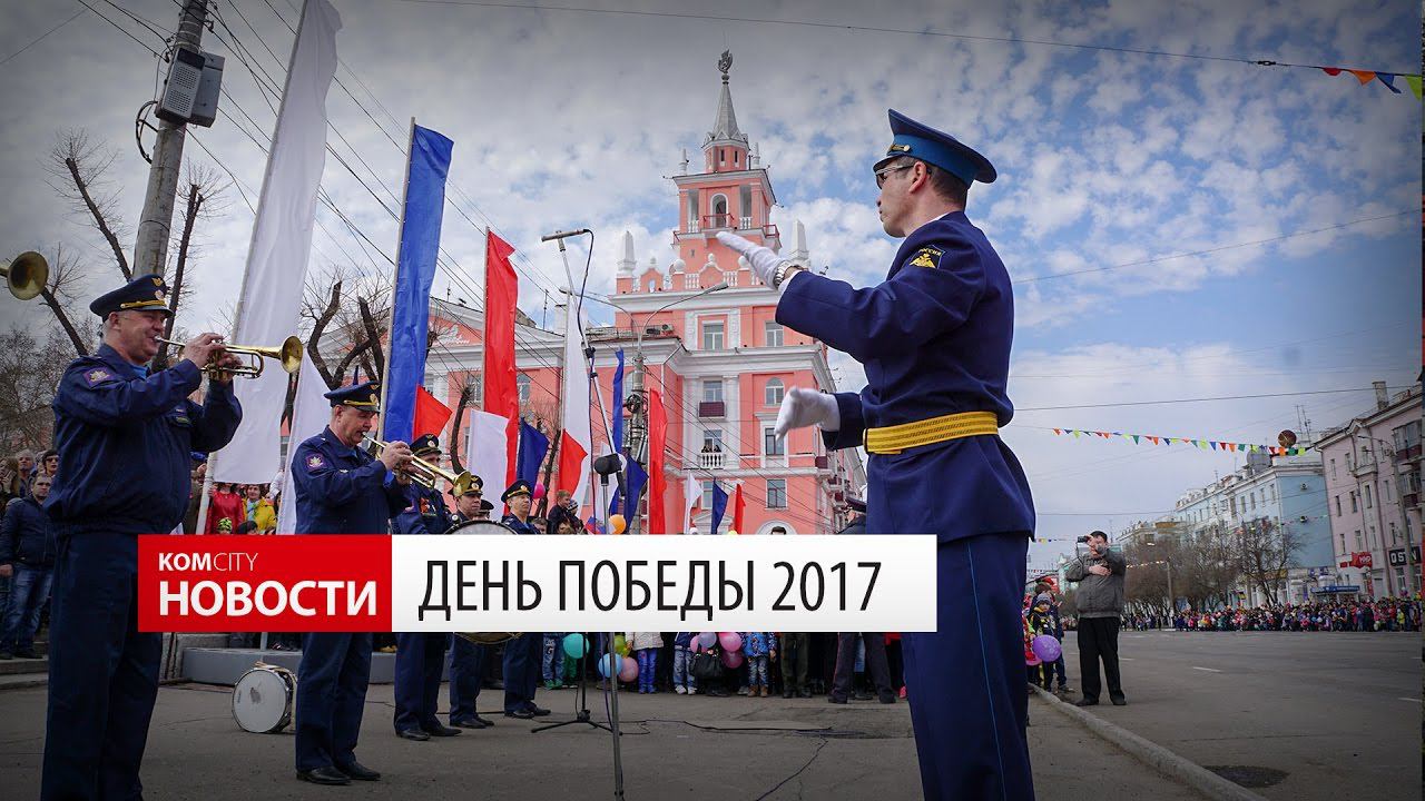 Komcity News — Марш Победы 2017 смотреть онлайн