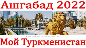 Туркмения. Ашхабад 2022. Туркменистан.