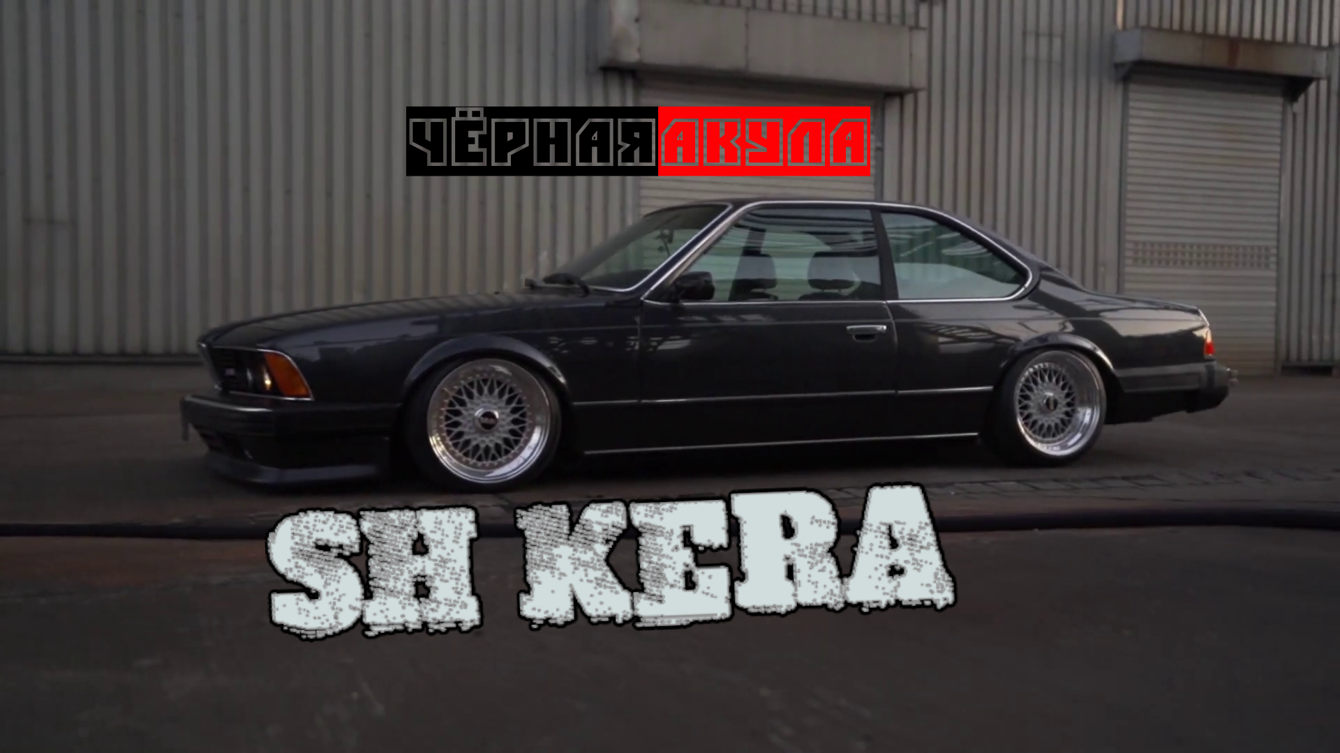 SH KERA - Чёрная акула
РЭПБРАТВАCRIME смотреть онлайн