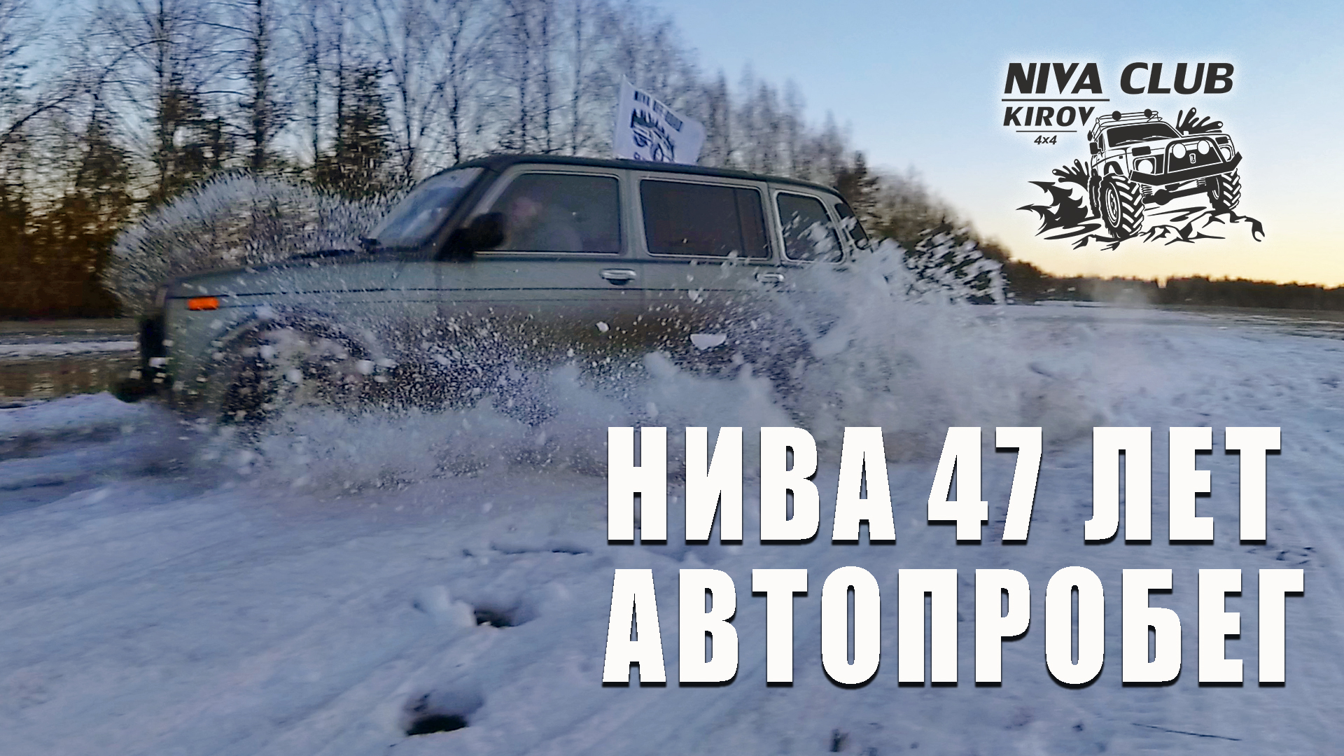 НИВА 47 ЛЕТ! ГРЯЗЕВОЙ ПРОБЕГ В ЧЕСТЬ ДНЯ РОЖДЕНИЯ.КИРОВ 2024