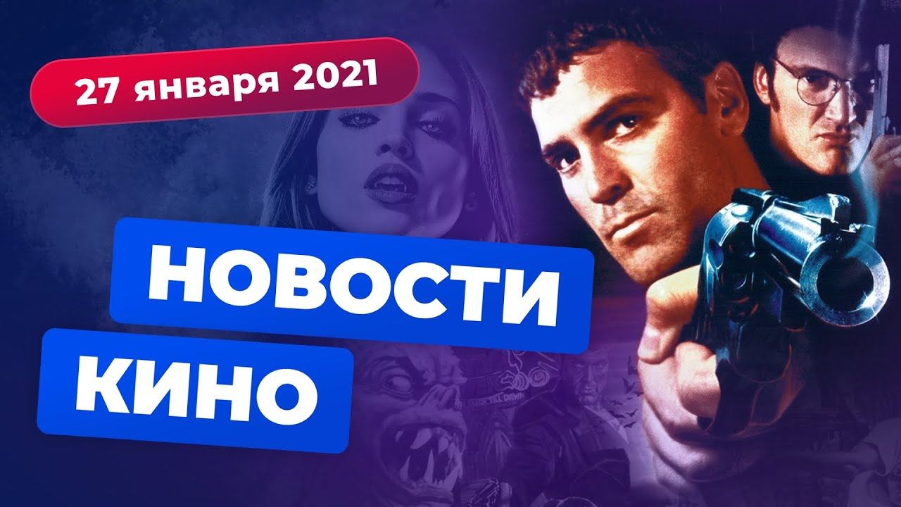 НОВОСТИ КИНО | Мультсериал "От заката до рассвета", Нолан против WB, "Годзилла против Конга" смотреть онлайн