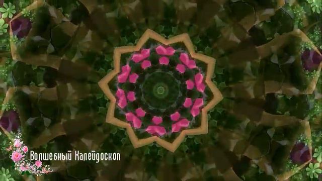 Волшебный Калейдоскоп ✵ Сказочные переливы ✵ Magic Kaleidoscope Fabulous shimmers смотреть онлайн