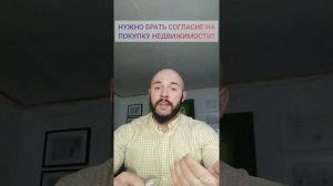 ?️ Нужно ли брать нотариально заверенное согласие на покупку недвижимости от супруга или супруги? ?