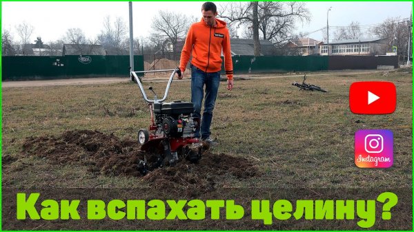 Как вспахать целину? Часть 2.  Большой тест драйв, мототяпка, культиватор, мотоблок.