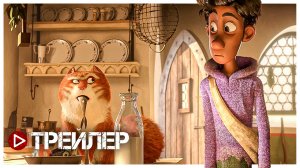 Изумительный Морис — Русский трейлер (2022)